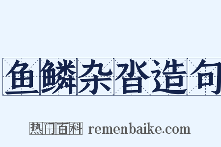鱼鳞杂沓造句是什么意思的图片